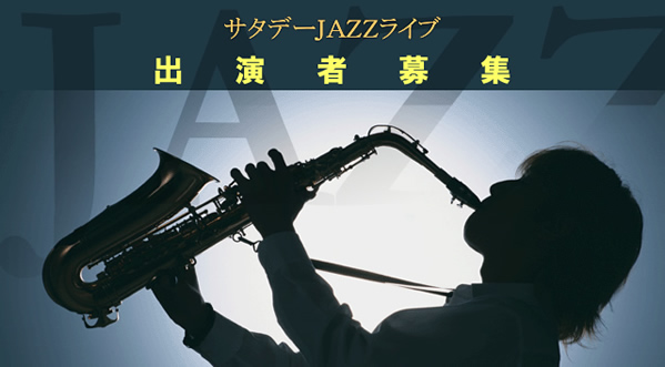 サタデーJAZZライブ