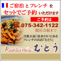 ご宿泊とフレンチをセットでご予約いただけます。
ご予約は075-342-1122聞法会館まで。
当館正面（徒歩3分）にあるフレンチのお店「むとう」