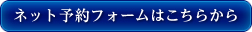 予約フォームはこちら