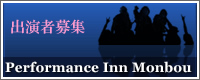 パフォーマンス inn Monbou