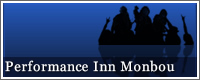 パフォーマンス inn Monbou