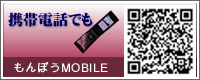 もんぼうモバイル　http://monbou.jp/k